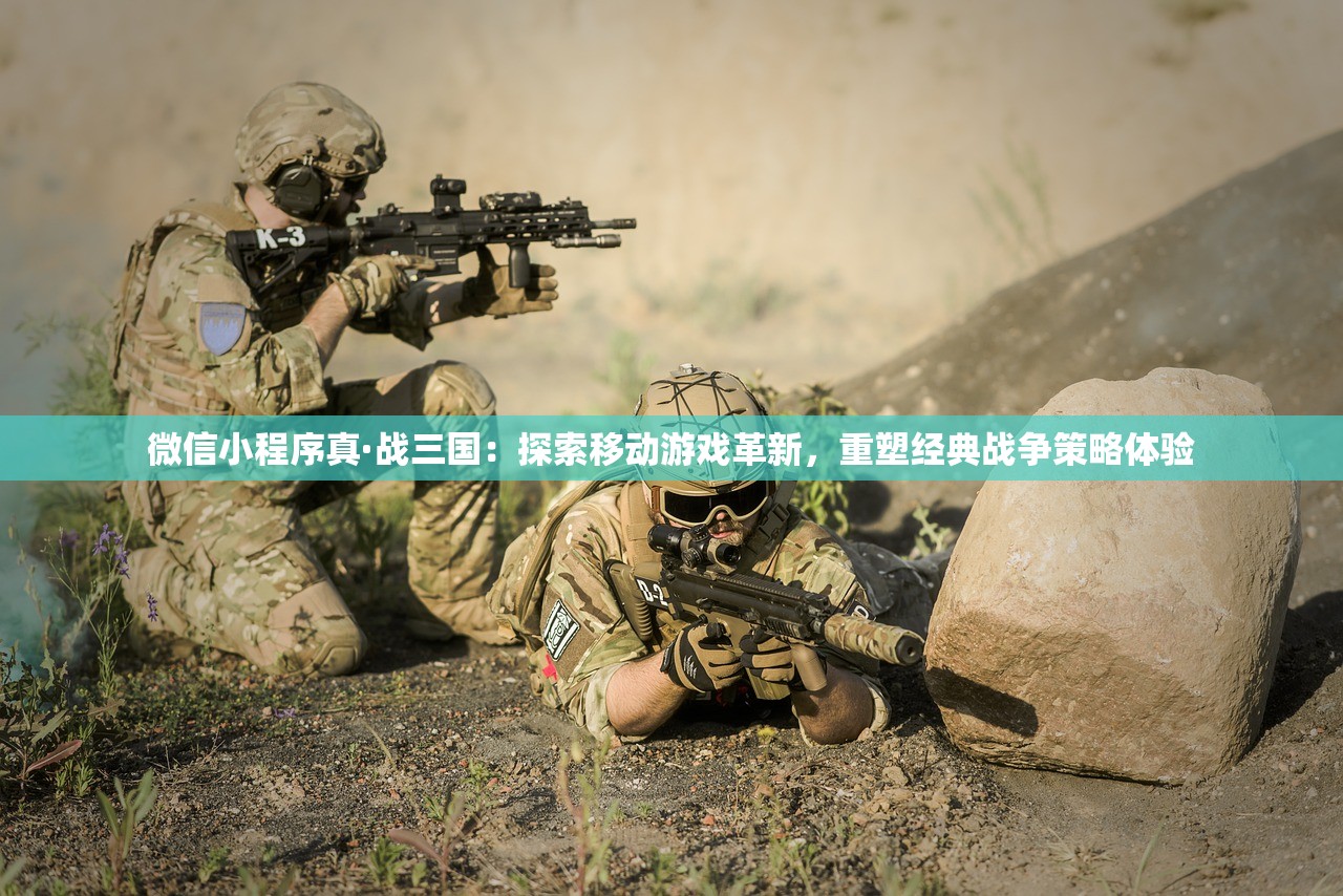 微信小程序真·战三国：探索移动游戏革新，重塑经典战争策略体验