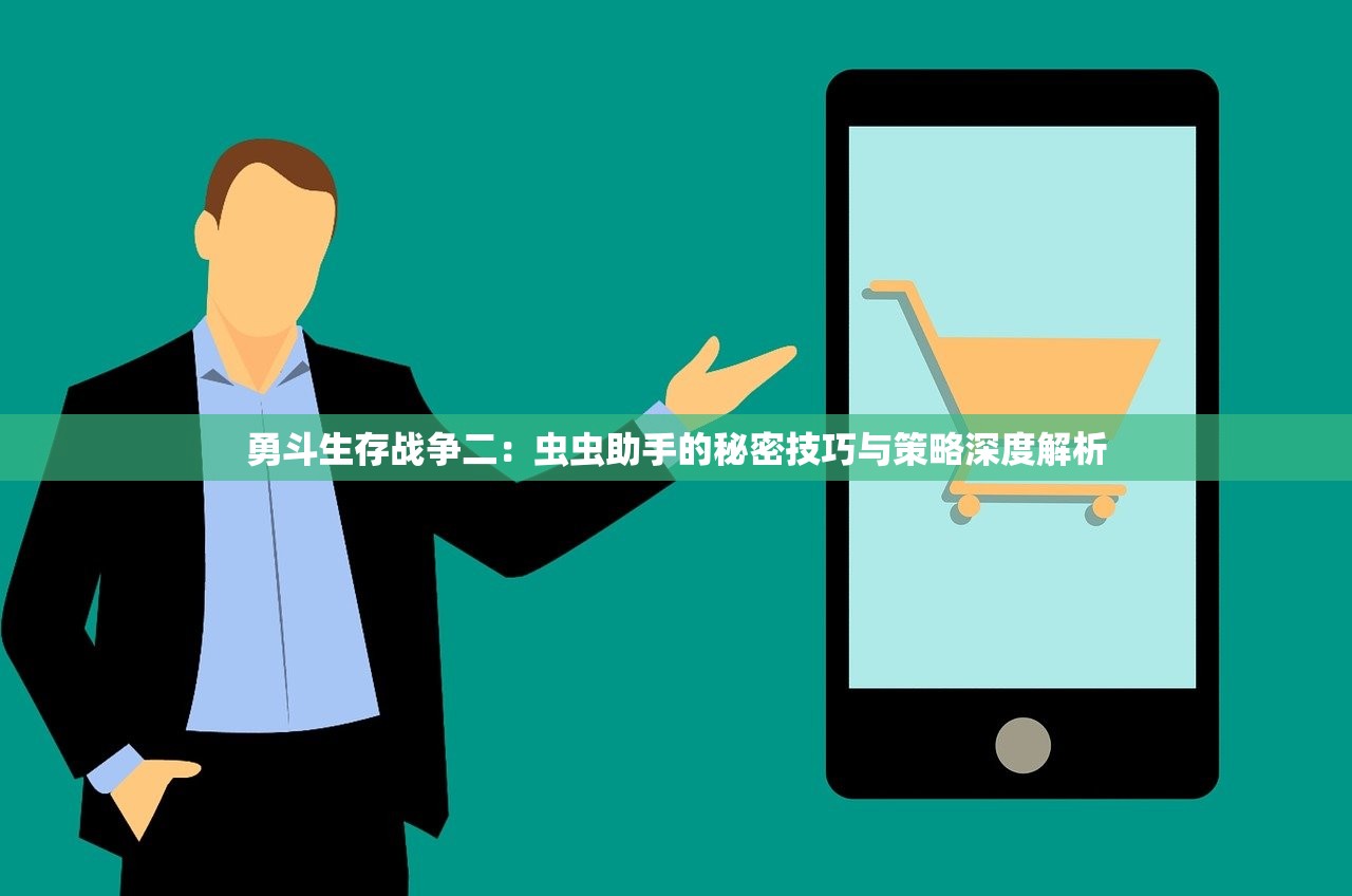 勇斗生存战争二：虫虫助手的秘密技巧与策略深度解析