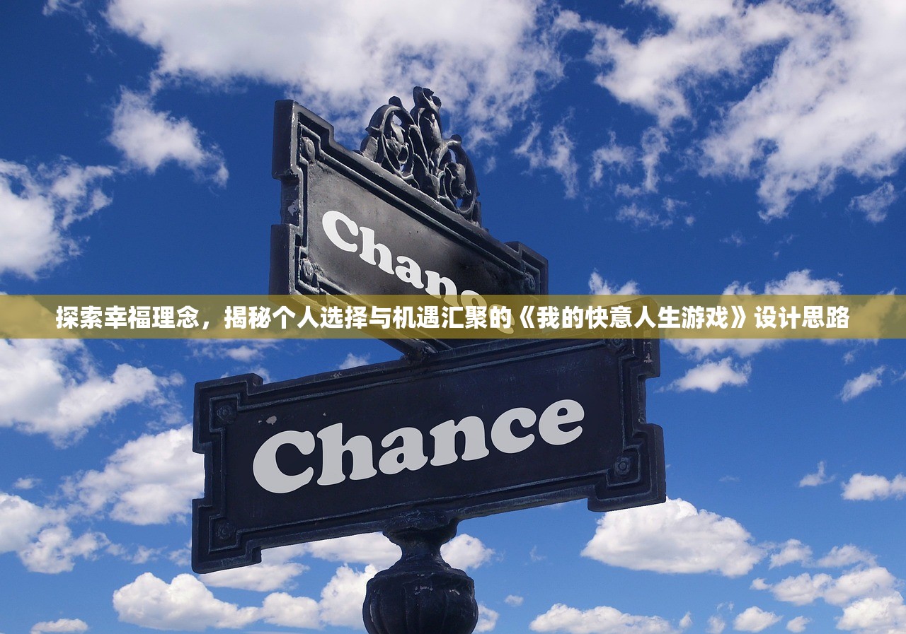 探索幸福理念，揭秘个人选择与机遇汇聚的《我的快意人生游戏》设计思路