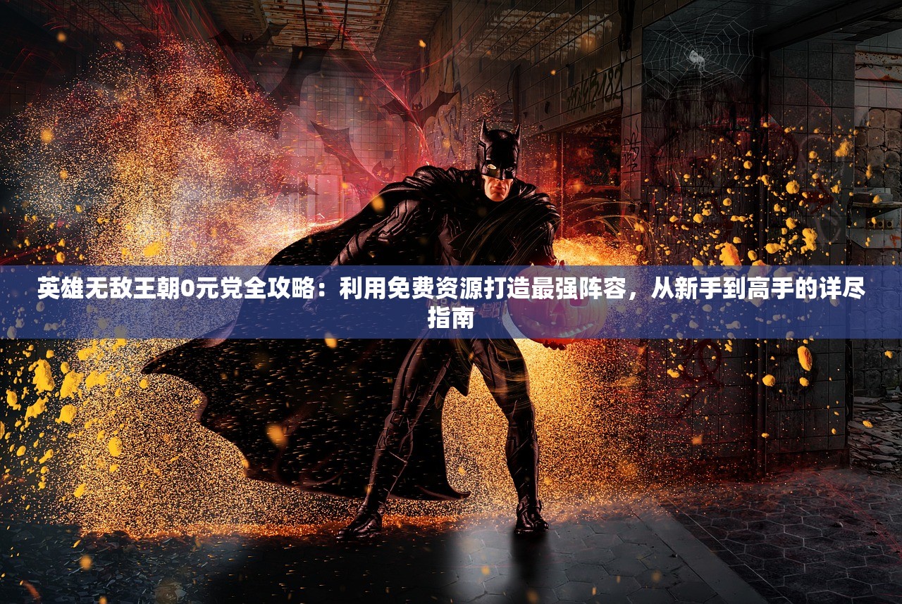 (航海霸业魔装是什么)探索航海霸业：详细攻略揭秘魔装如何获得且合理使用提升战力