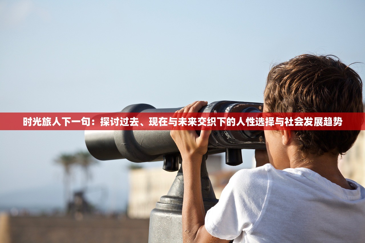 深度探索：如何巧妙运筹帷幄，驾驭群雄时代乱世纷争的复杂情况并享受游戏的魅力