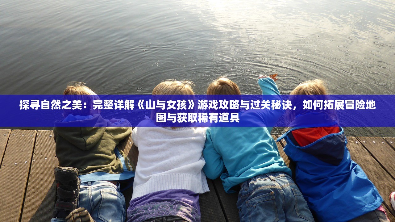 异侠传道消魔长攻略：分析主角克服困难，探索消灭魔物的策略与技巧