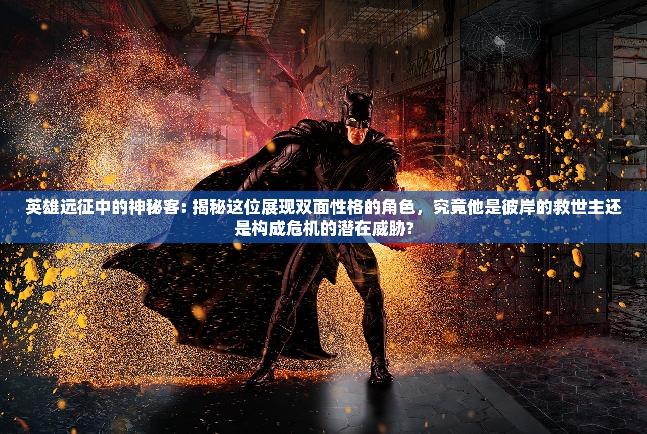 英魂之刃手游腾讯版：带你深度挖掘历代英雄皮肤设计之精妙，探索背后的独特游戏文化与英雄定位