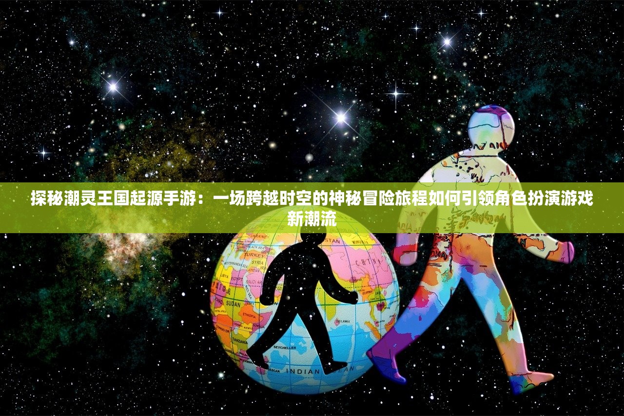 探索未知世界，揭秘离奇事件：体验类似迷城奇案的谜题解密游戏的细腻剧情和紧张刺激