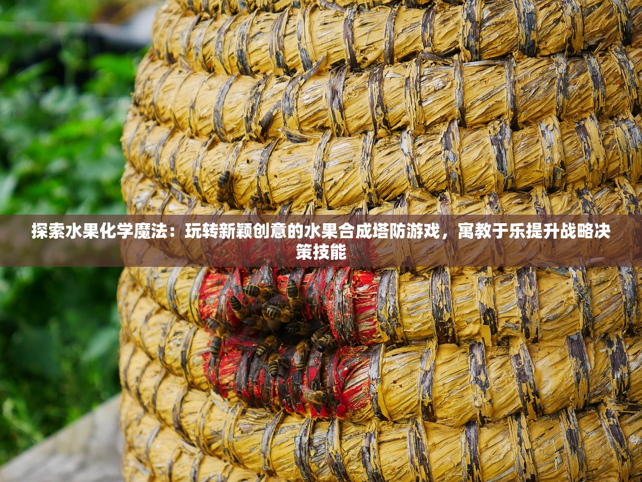 探索水果化学魔法：玩转新颖创意的水果合成塔防游戏，寓教于乐提升战略决策技能
