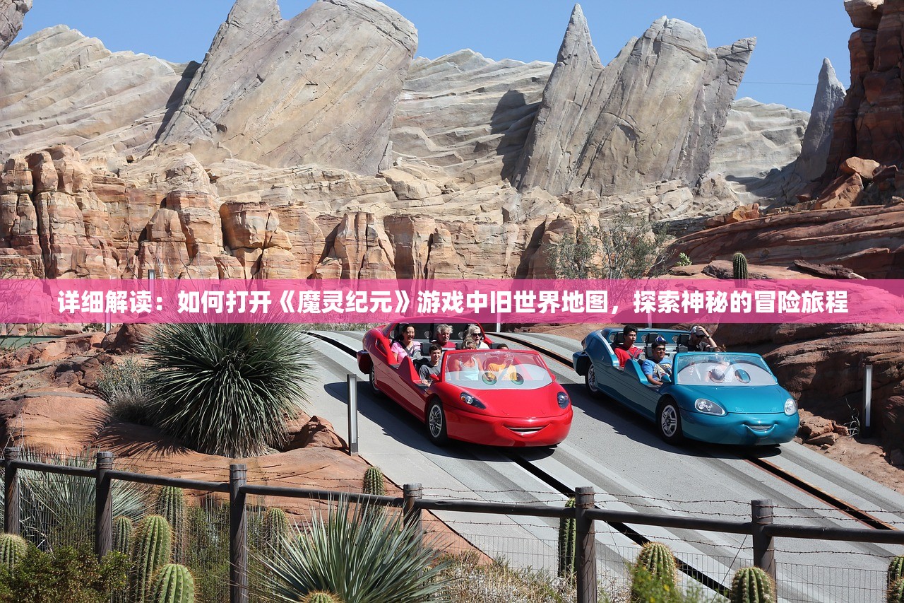 详细解读：如何打开《魔灵纪元》游戏中旧世界地图，探索神秘的冒险旅程