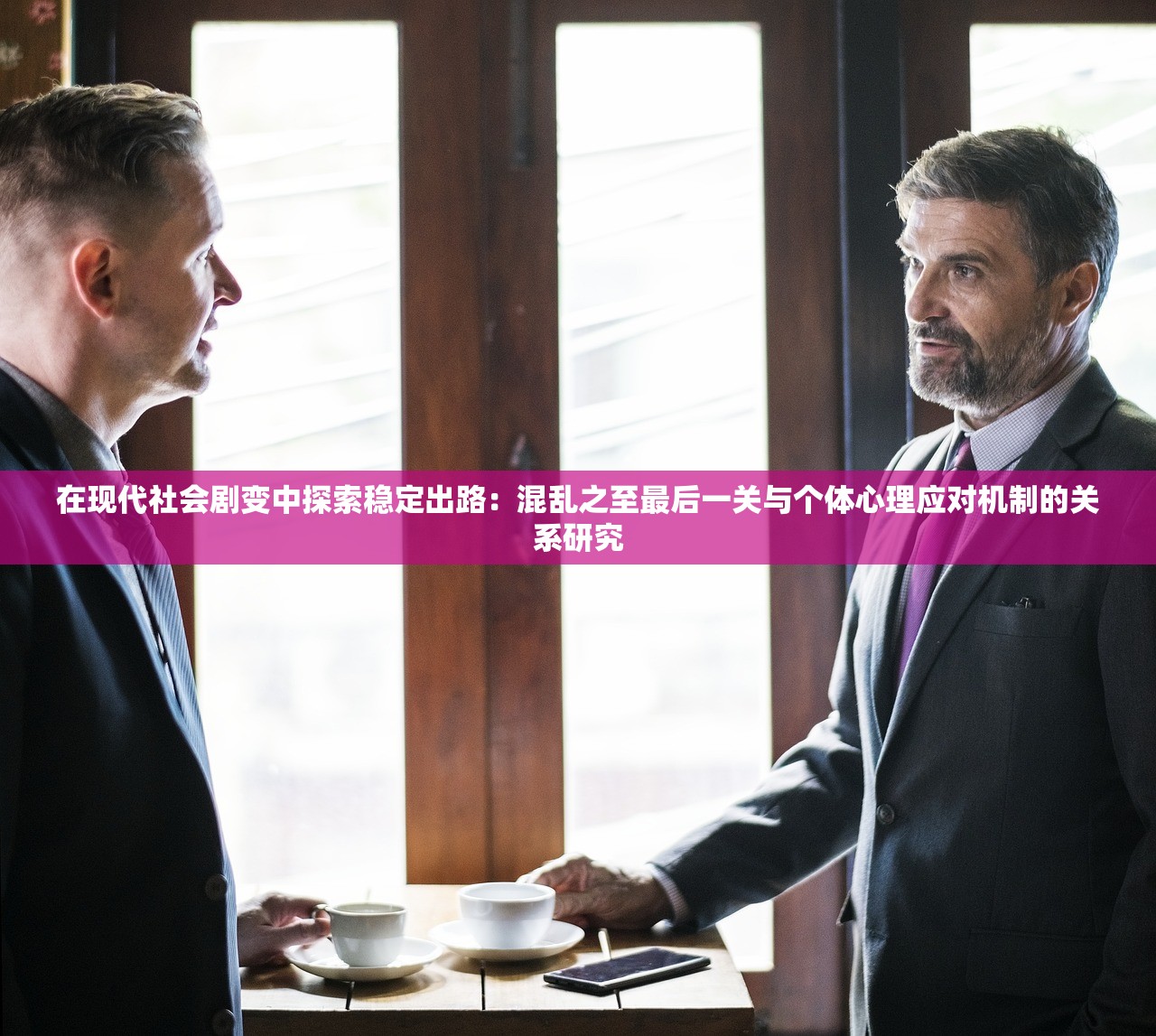 在现代社会剧变中探索稳定出路：混乱之至最后一关与个体心理应对机制的关系研究
