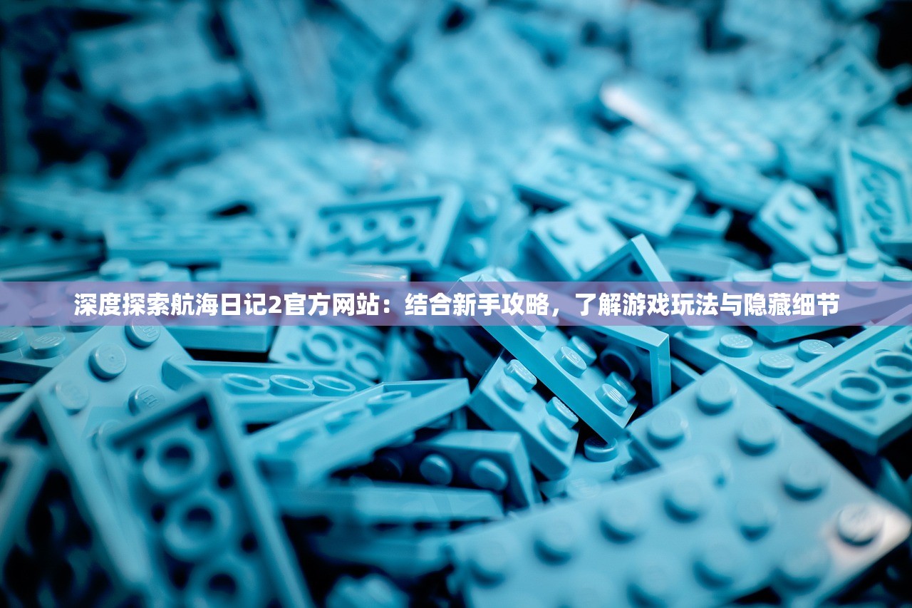 详细指南：如何安全快速地注销心剑奇缘游戏账号以保护个人隐私