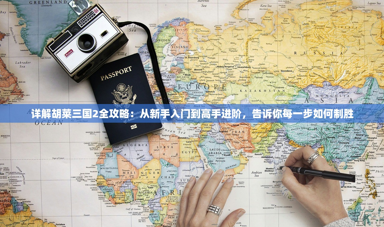 (修真江湖攻略探索玩法)修真江湖攻略，从入门到精通的全面指南