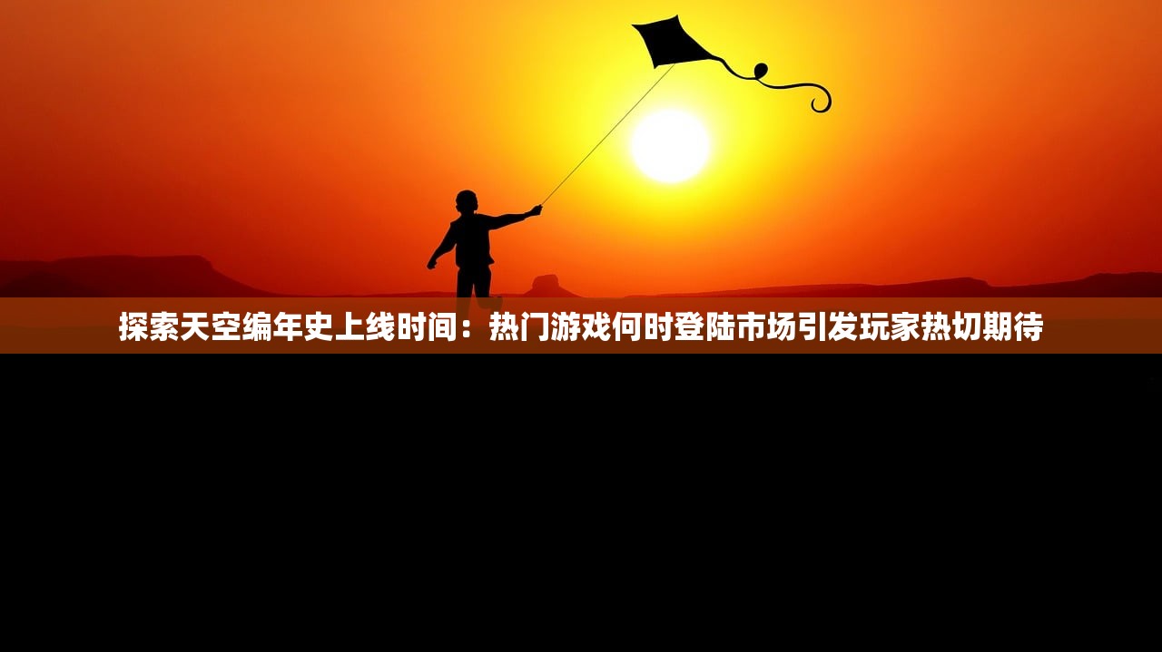详解龙武手游各版本特色：从首发开启到现在共有几个版本，各有何独特的游戏体验?