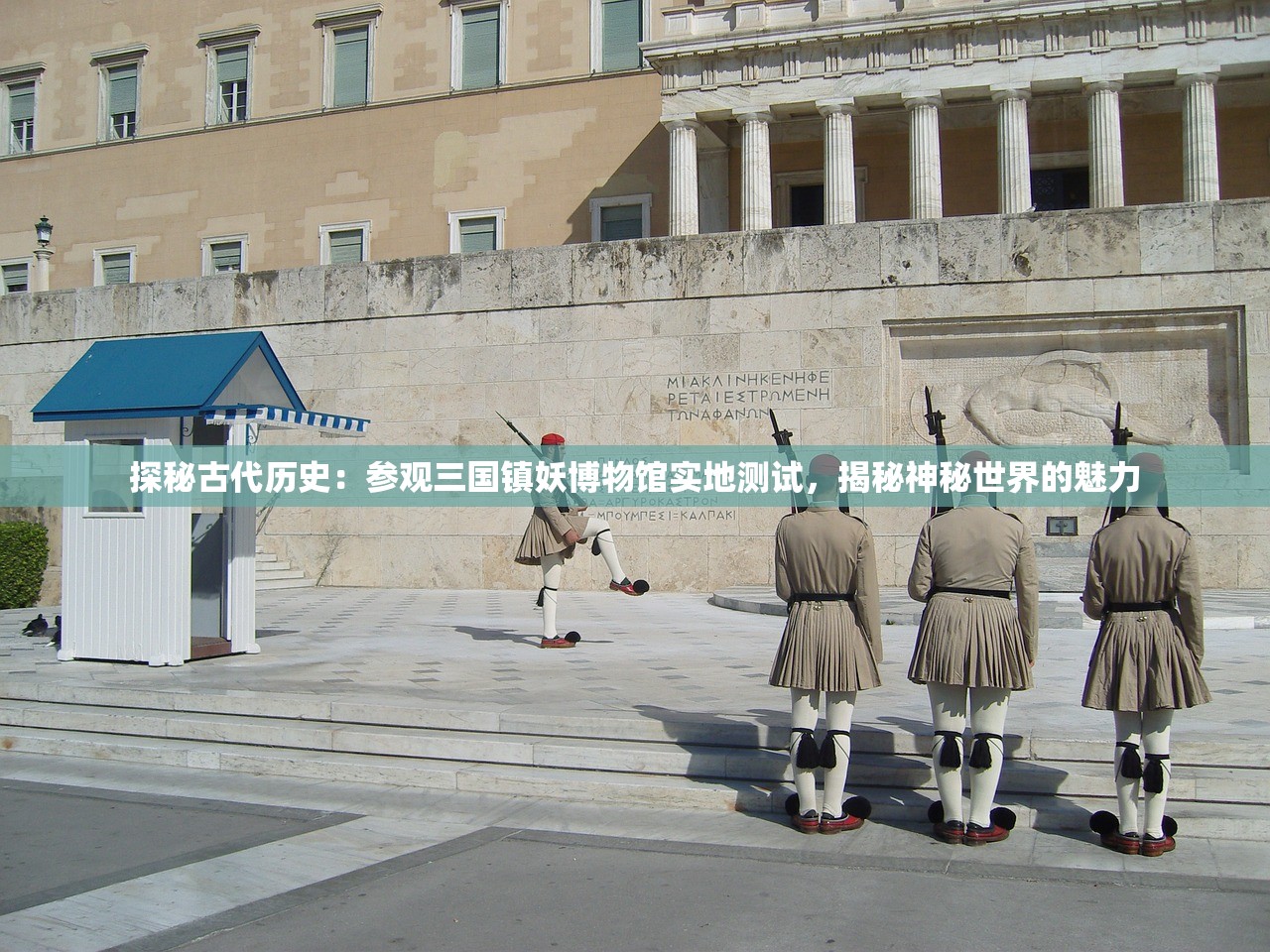探秘古代历史：参观三国镇妖博物馆实地测试，揭秘神秘世界的魅力