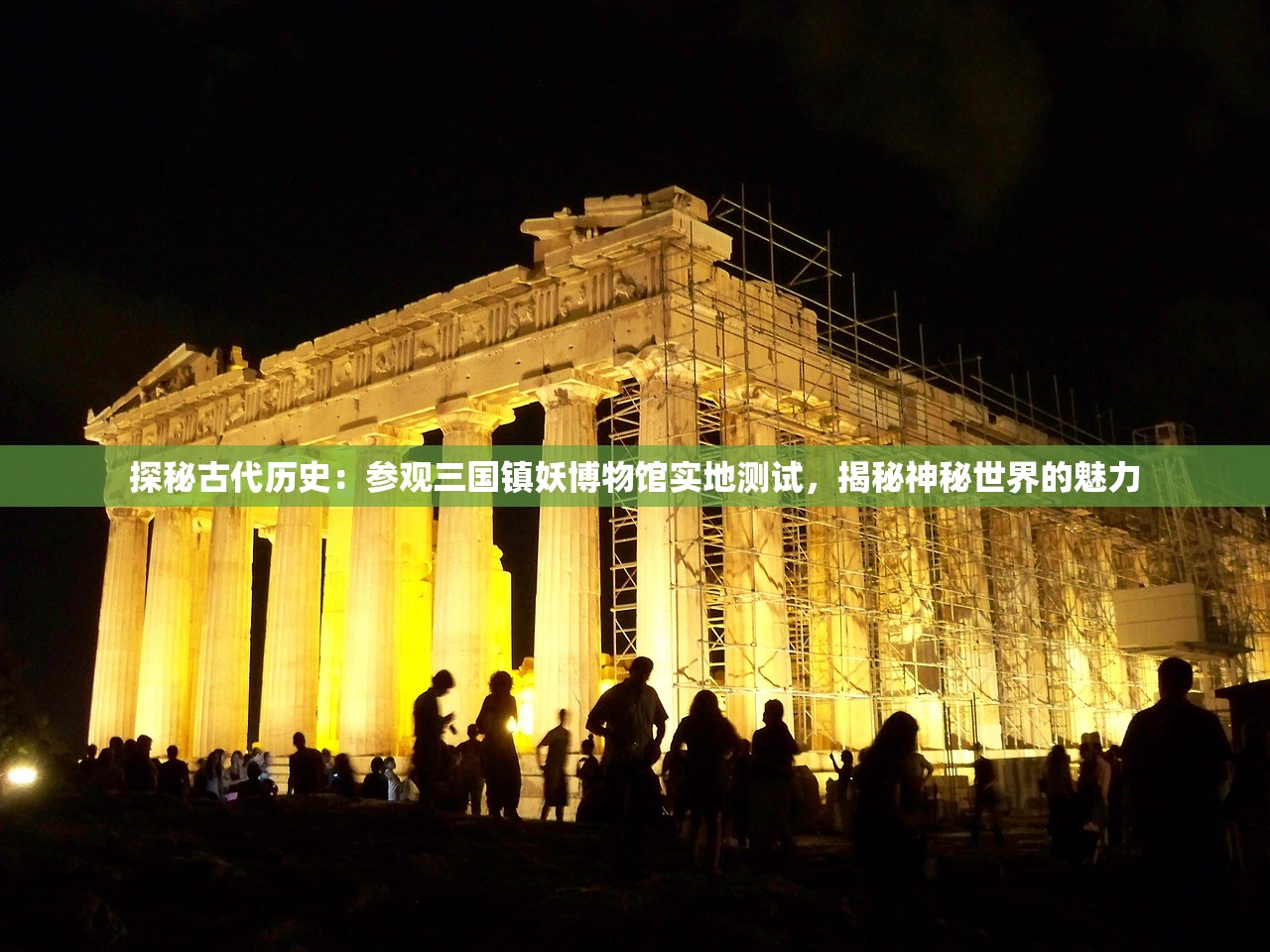 探秘古代历史：参观三国镇妖博物馆实地测试，揭秘神秘世界的魅力