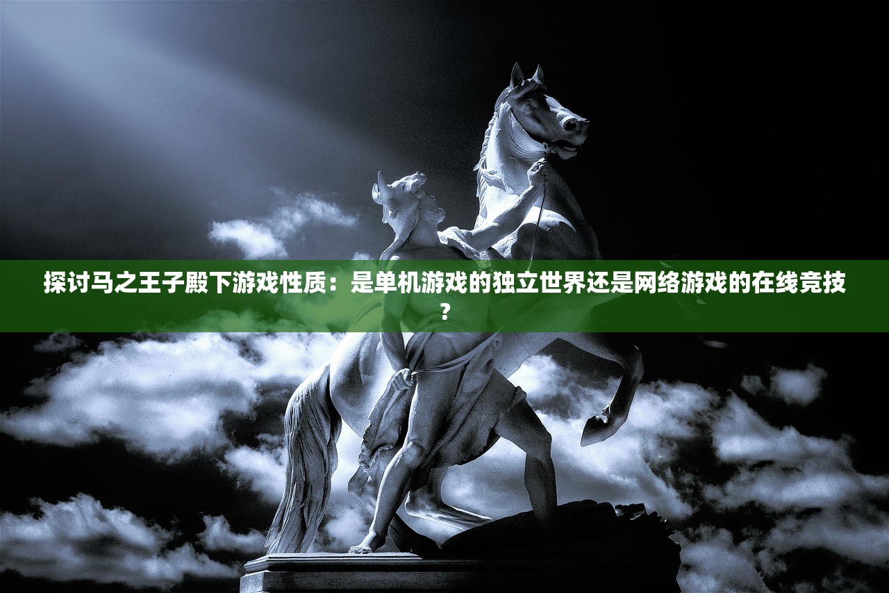 探讨马之王子殿下游戏性质：是单机游戏的独立世界还是网络游戏的在线竞技?