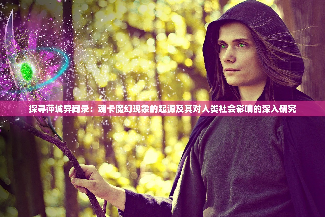 探寻萍城异闻录：魂卡魔幻现象的起源及其对人类社会影响的深入研究