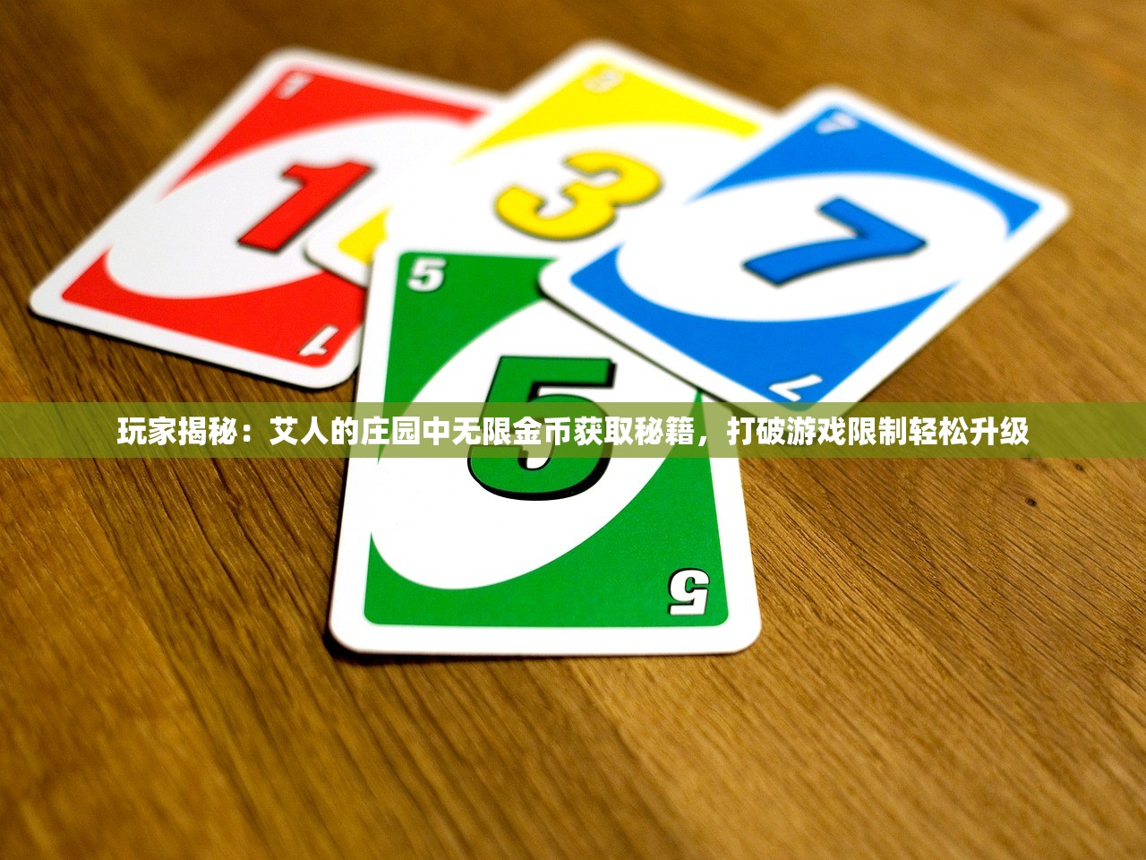 玩家揭秘：艾人的庄园中无限金币获取秘籍，打破游戏限制轻松升级