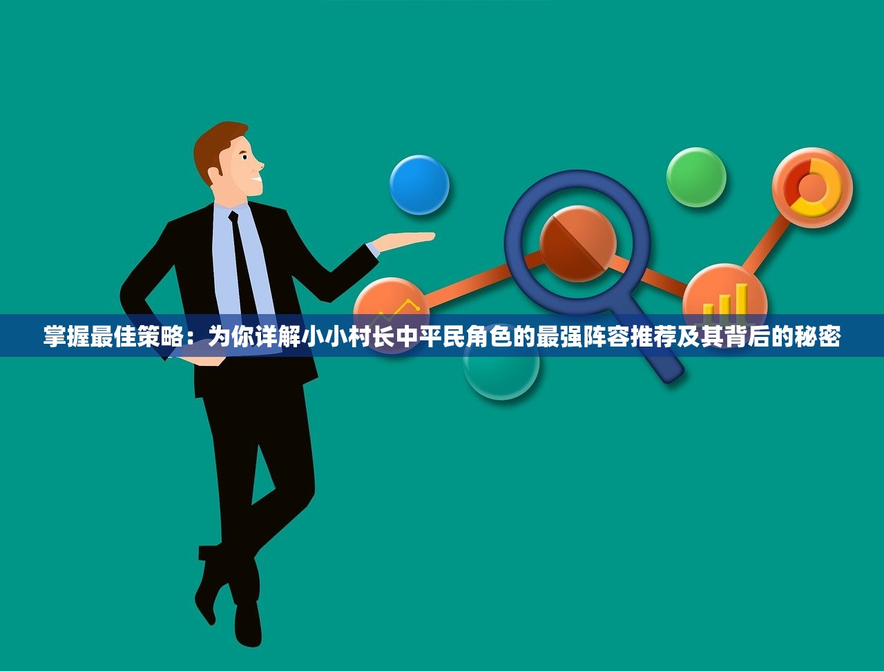 掌握最佳策略：为你详解小小村长中平民角色的最强阵容推荐及其背后的秘密
