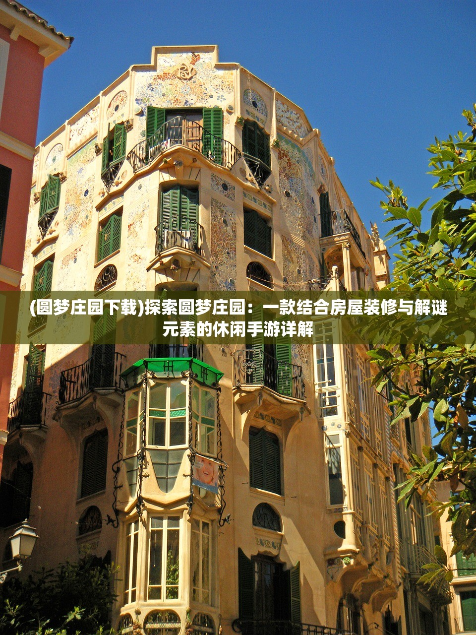 (圆梦庄园下载)探索圆梦庄园：一款结合房屋装修与解谜元素的休闲手游详解