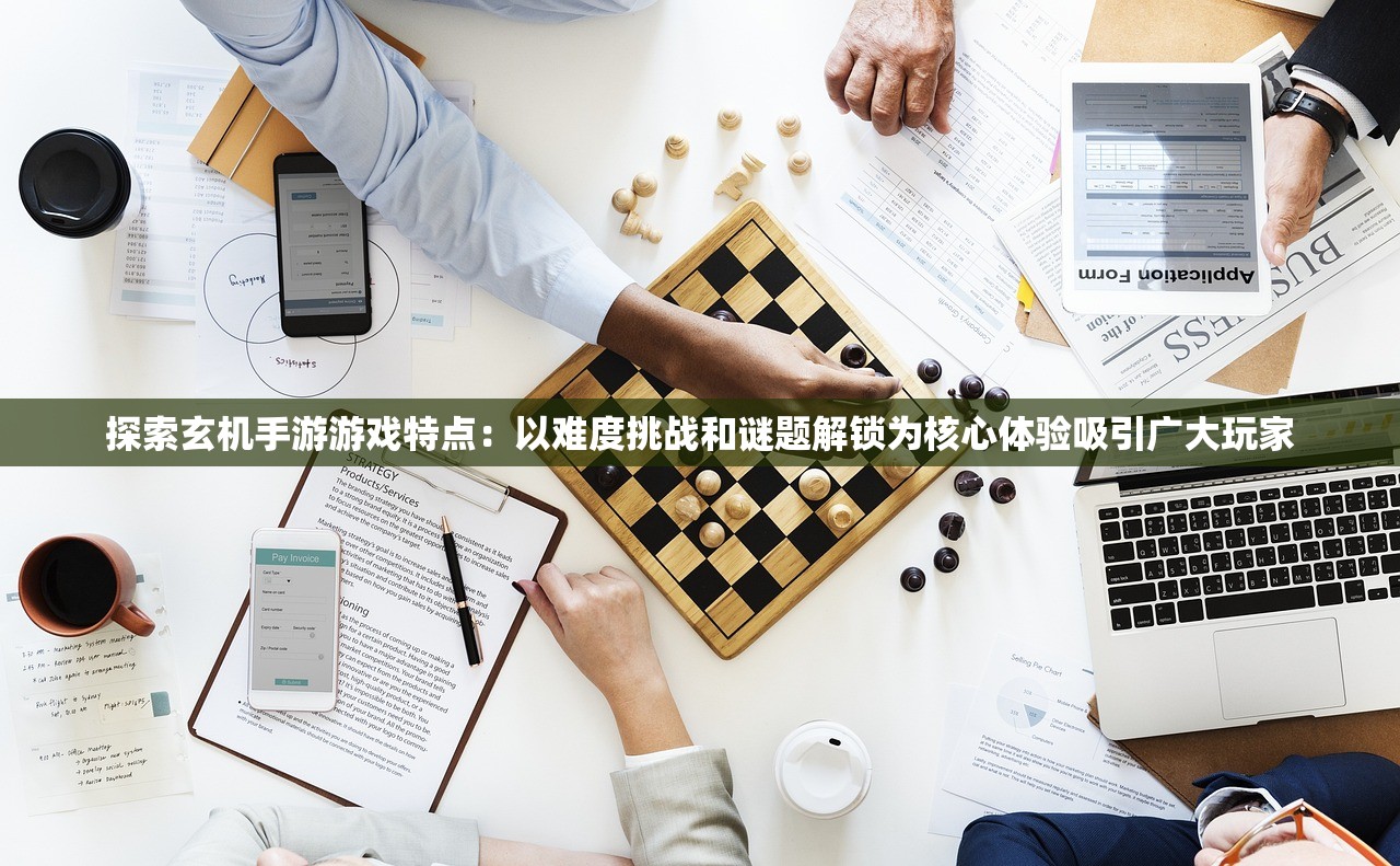 探索玄机手游游戏特点：以难度挑战和谜题解锁为核心体验吸引广大玩家