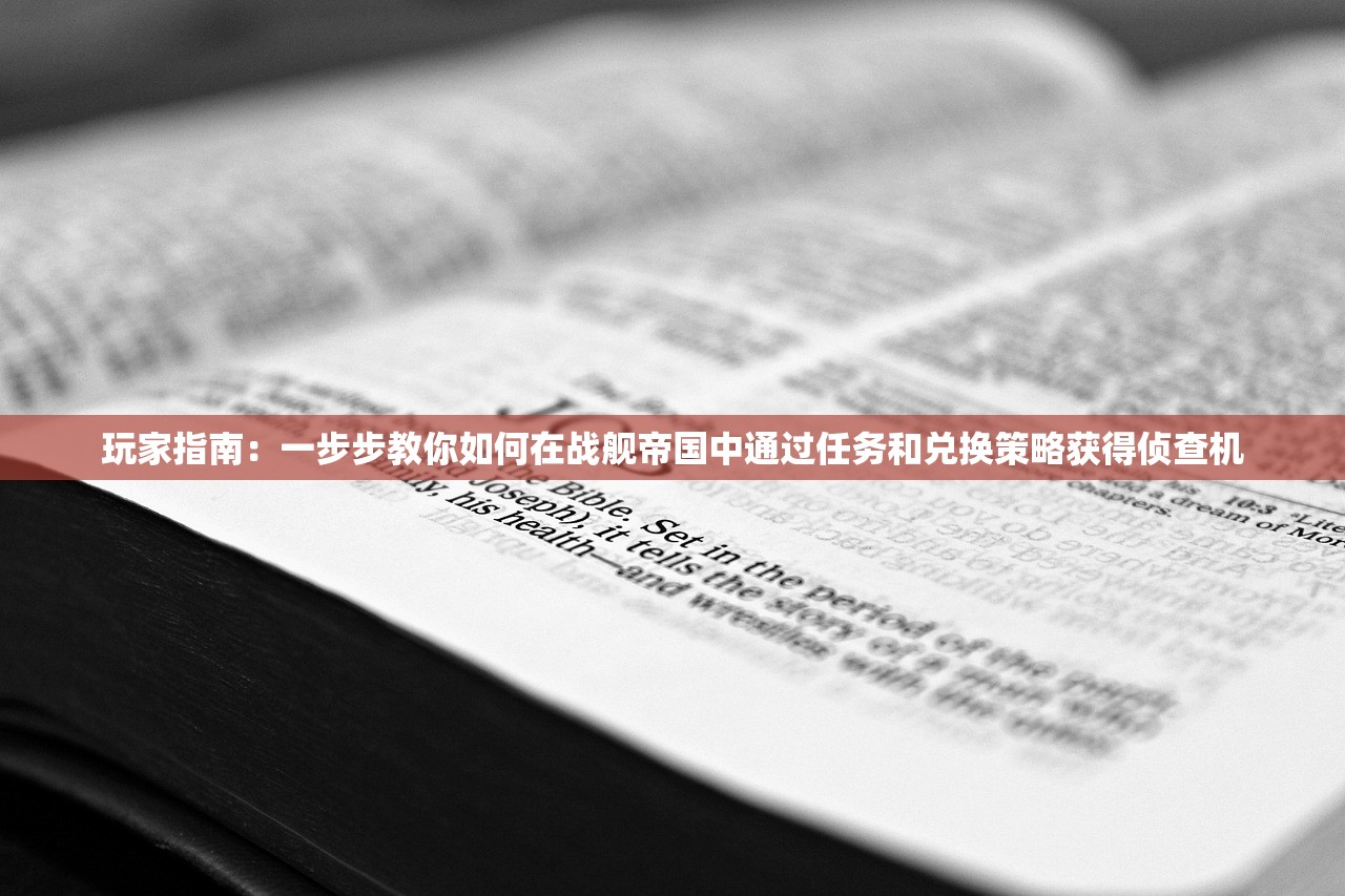 玩家指南：一步步教你如何在战舰帝国中通过任务和兑换策略获得侦查机