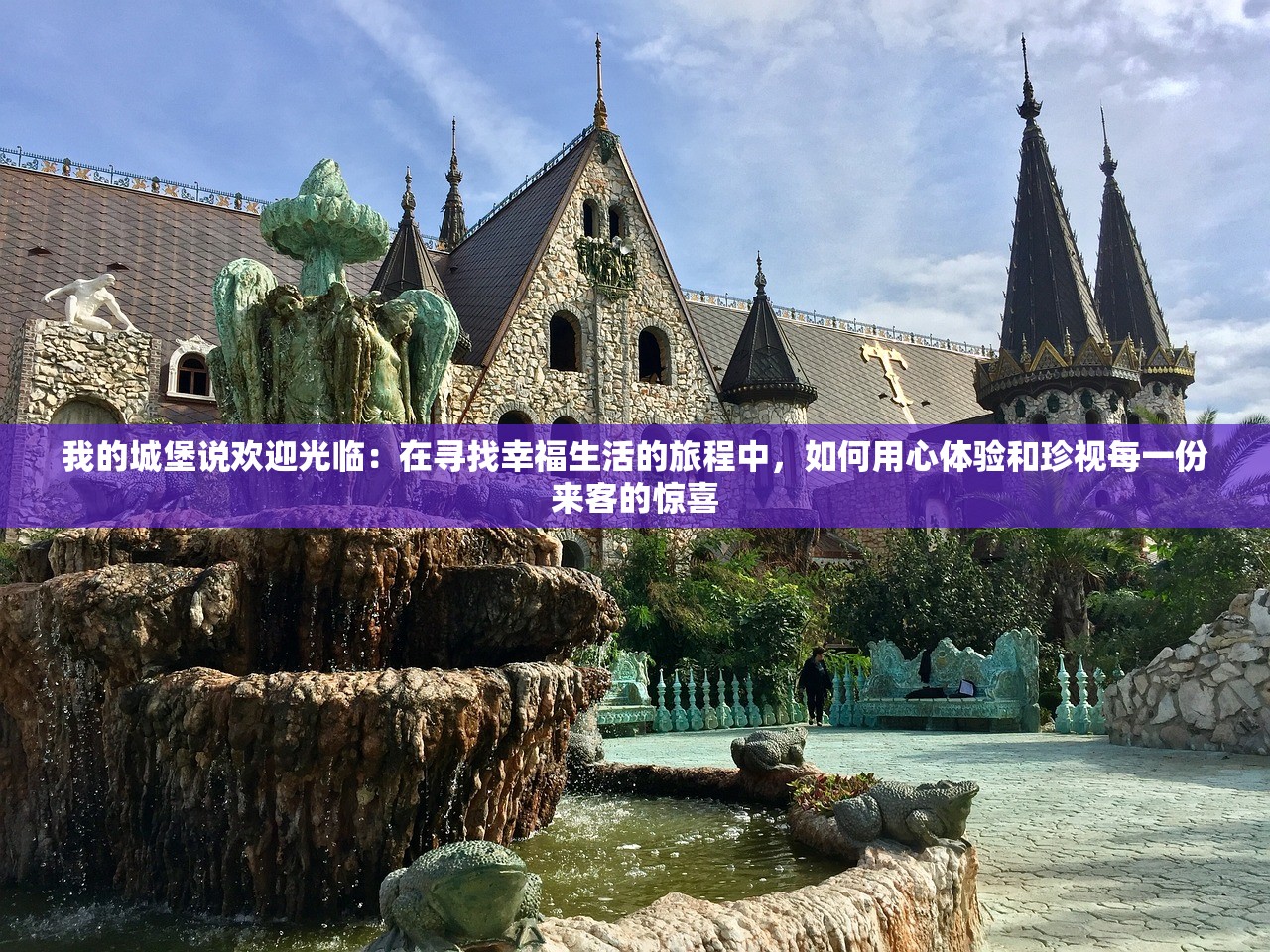 我的城堡说欢迎光临：在寻找幸福生活的旅程中，如何用心体验和珍视每一份来客的惊喜