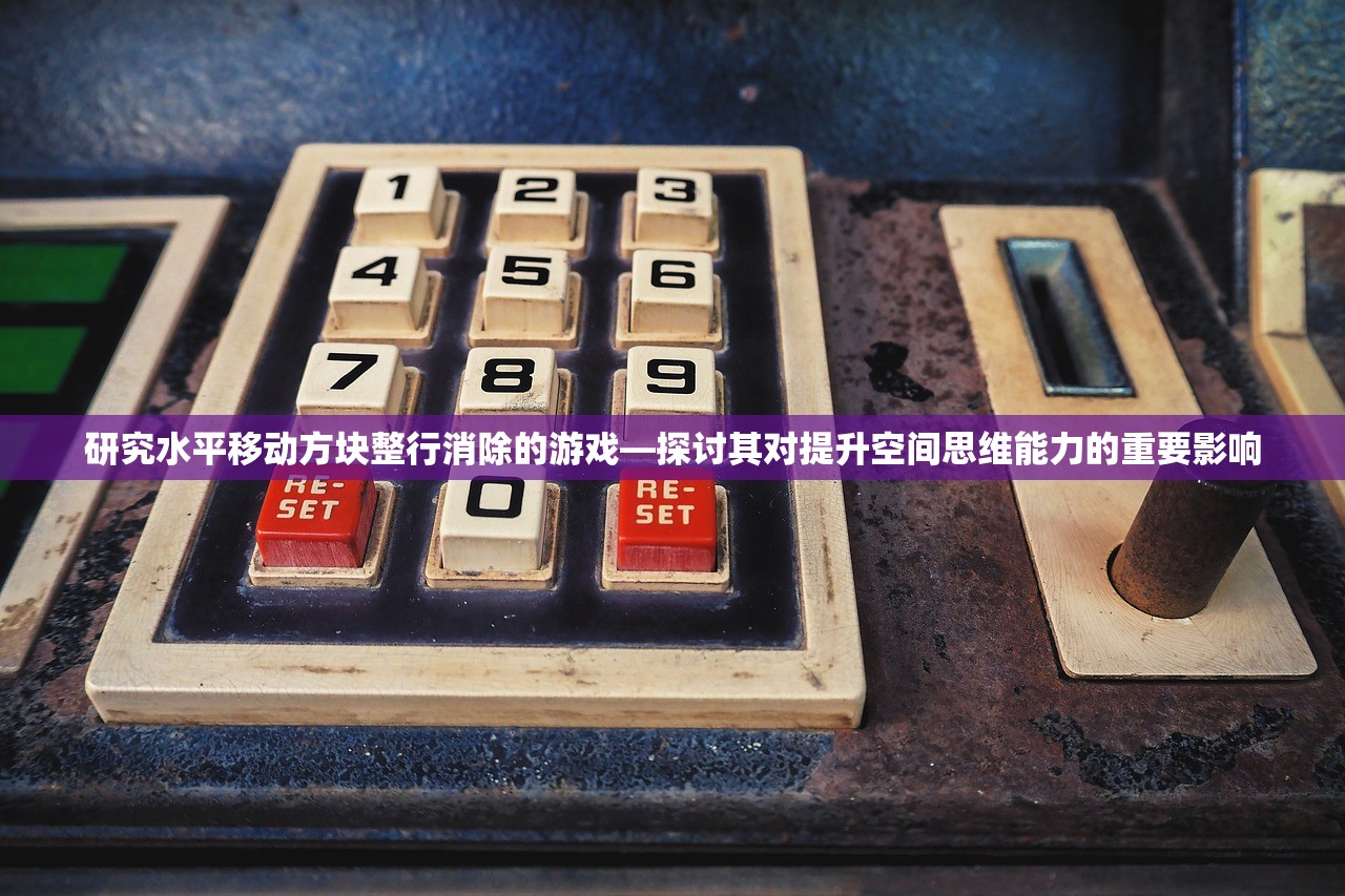 研究水平移动方块整行消除的游戏—探讨其对提升空间思维能力的重要影响