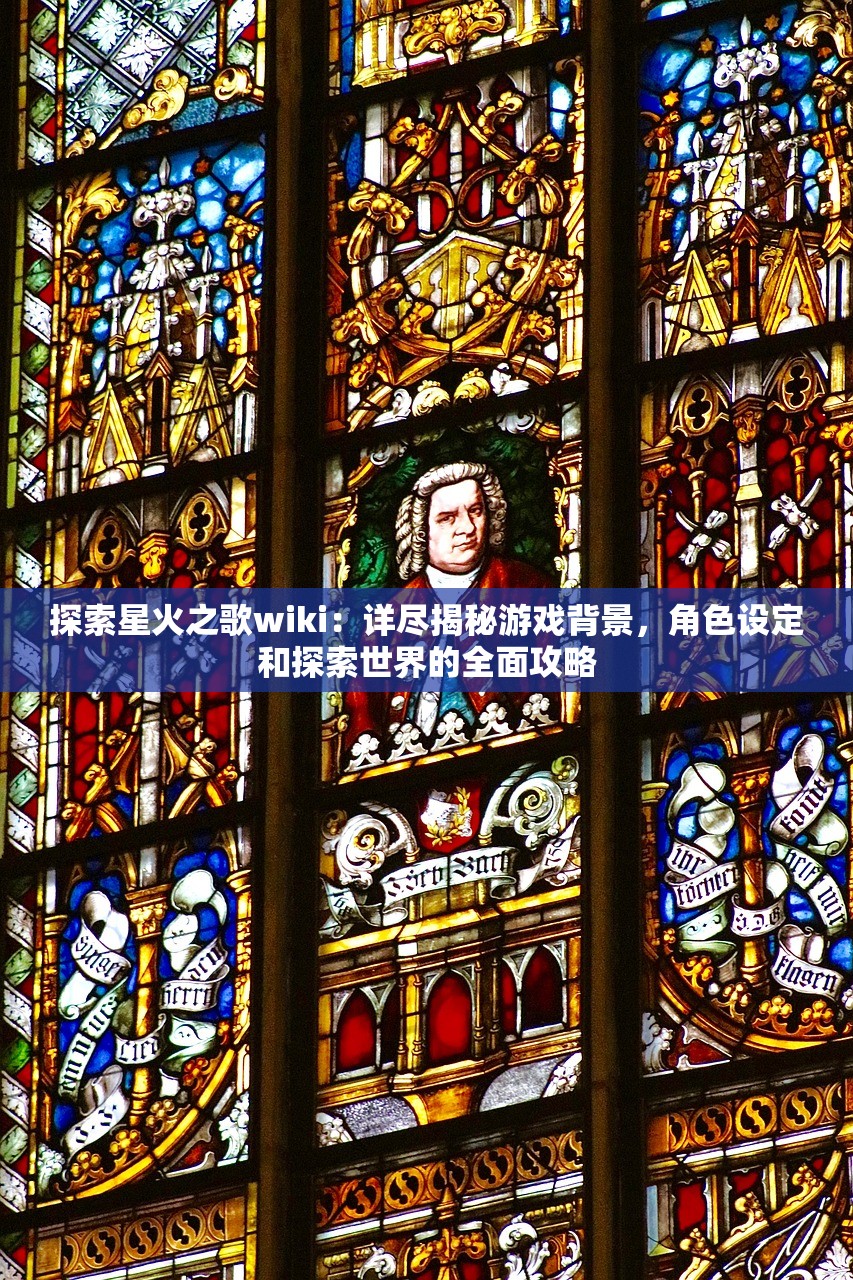 探索星火之歌wiki：详尽揭秘游戏背景，角色设定和探索世界的全面攻略