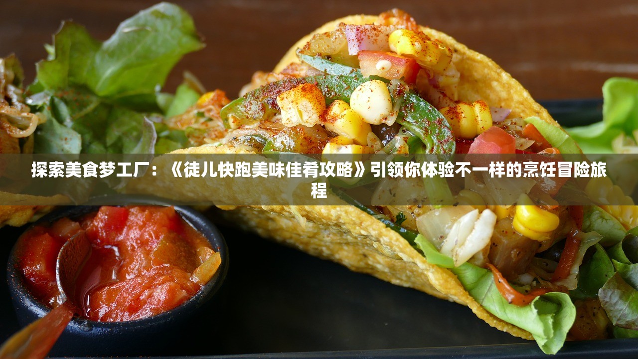 探究平头哥挑战极限大作战：如何利用神奇宝贝将战斗策略提升至新的高度
