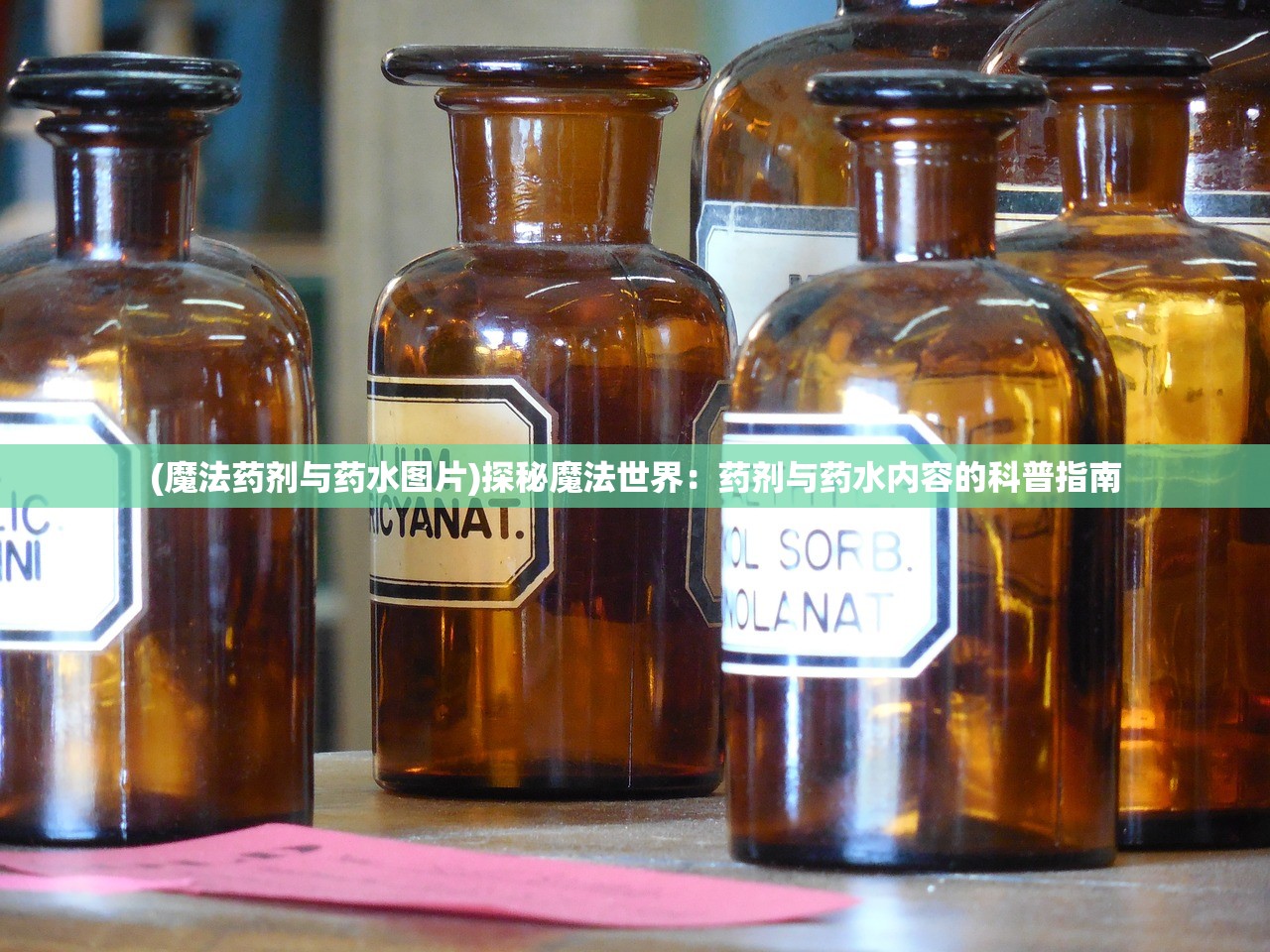 (魔法药剂与药水图片)探秘魔法世界：药剂与药水内容的科普指南