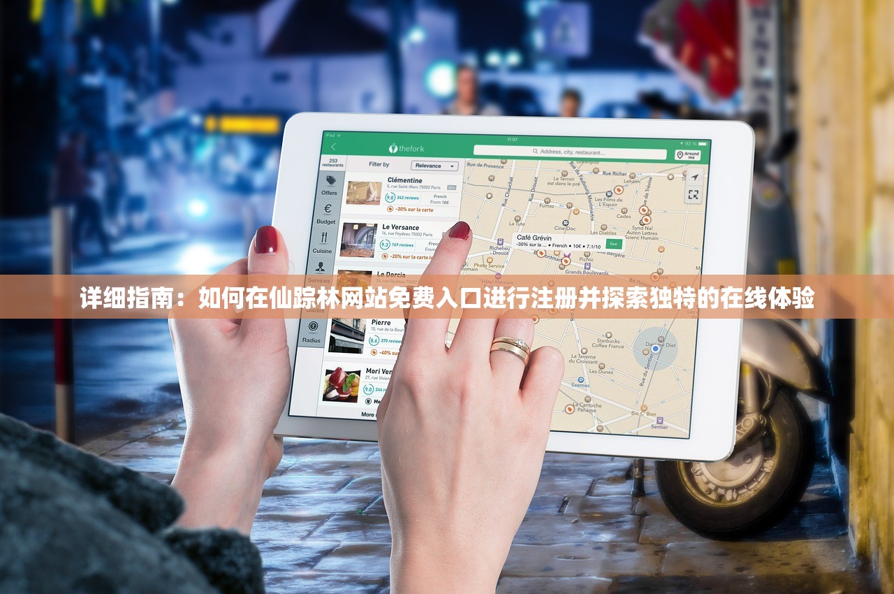详细指南：如何在仙踪林网站免费入口进行注册并探索独特的在线体验