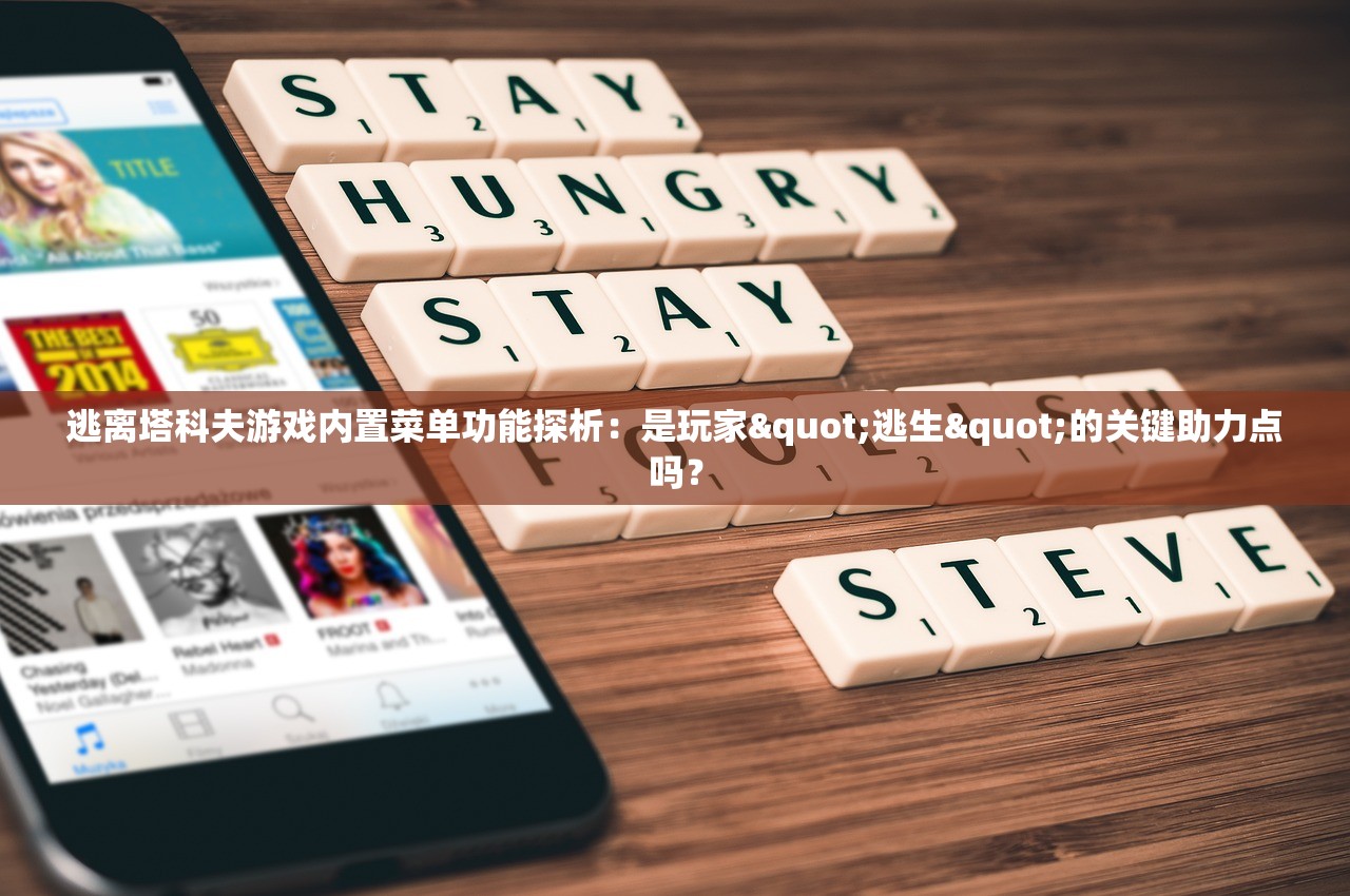 逃离塔科夫游戏内置菜单功能探析：是玩家"逃生"的关键助力点吗？