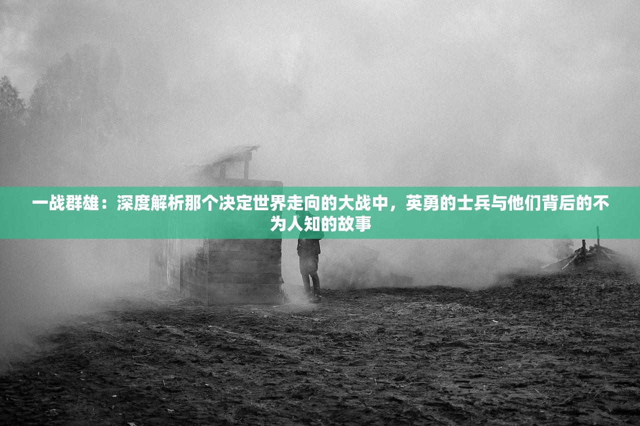 探秘游戏开发界：失落四境是哪个公司的杰作？不为人知的背后故事
