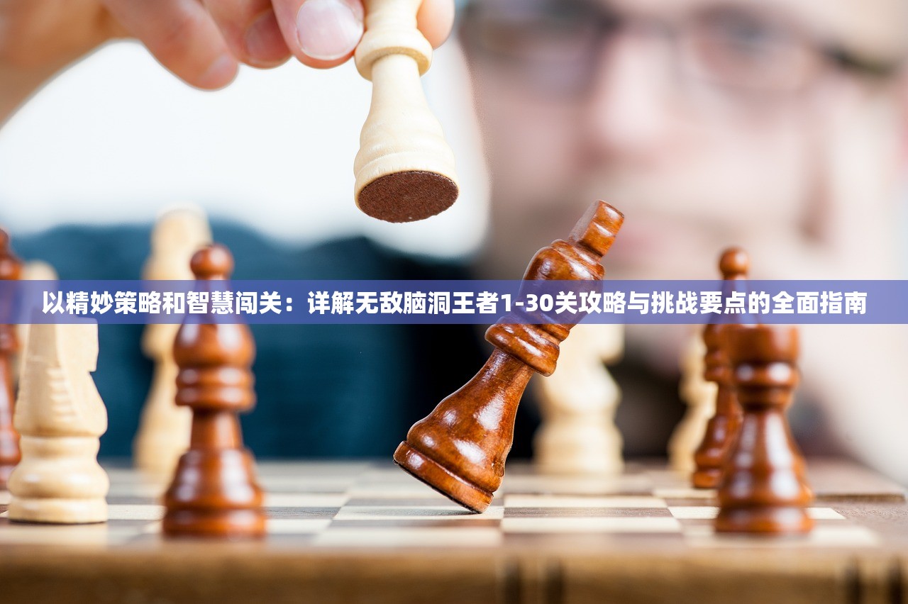 详尽揭秘关卡攻略：以倾世西游英雄史诗为蓝本，精研战略布局与角色发展策略