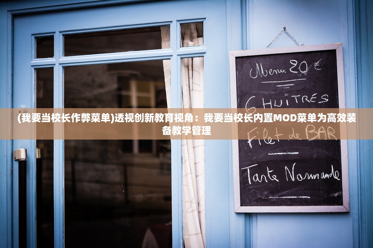 (我要当校长作弊菜单)透视创新教育视角：我要当校长内置MOD菜单为高效装备教学管理