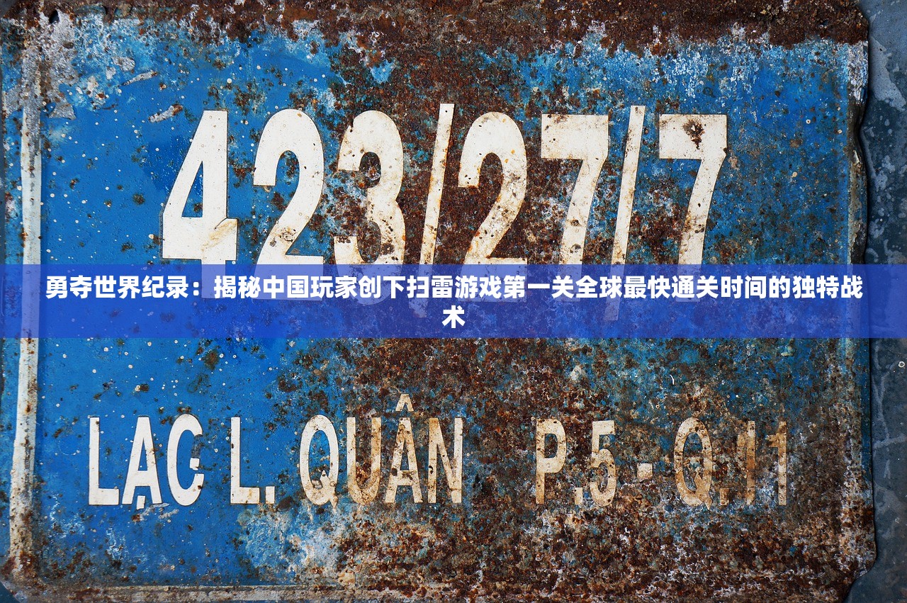 勇夺世界纪录：揭秘中国玩家创下扫雷游戏第一关全球最快通关时间的独特战术