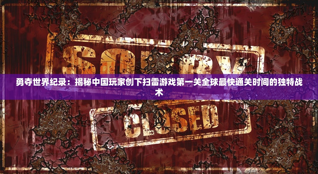 完美结合优雅与实力：选王之剑绅士mod的创新设计与独特游戏体验解析