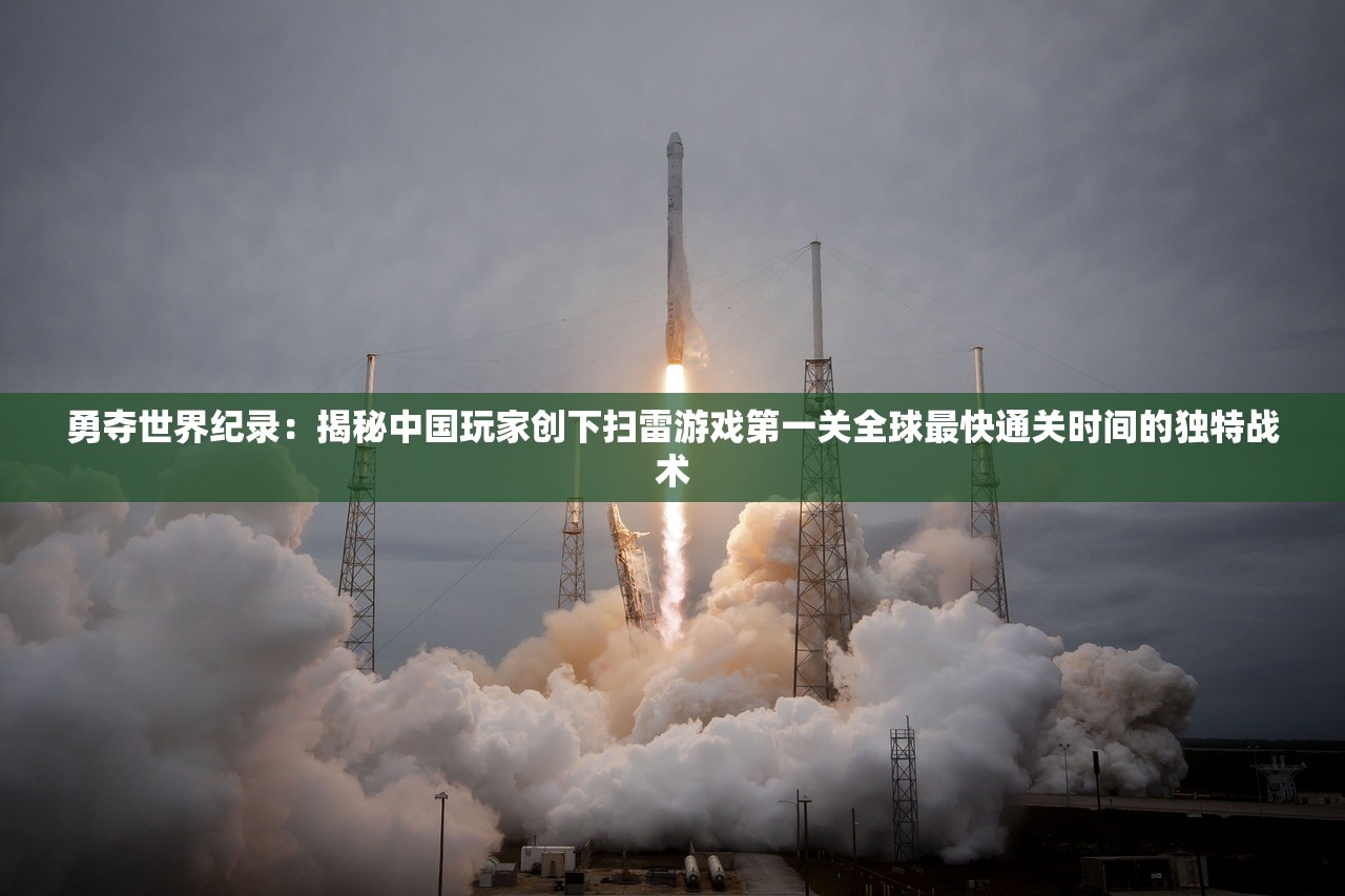 勇夺世界纪录：揭秘中国玩家创下扫雷游戏第一关全球最快通关时间的独特战术
