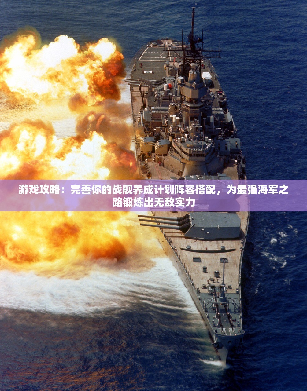 游戏攻略：完善你的战舰养成计划阵容搭配，为最强海军之路锻炼出无敌实力