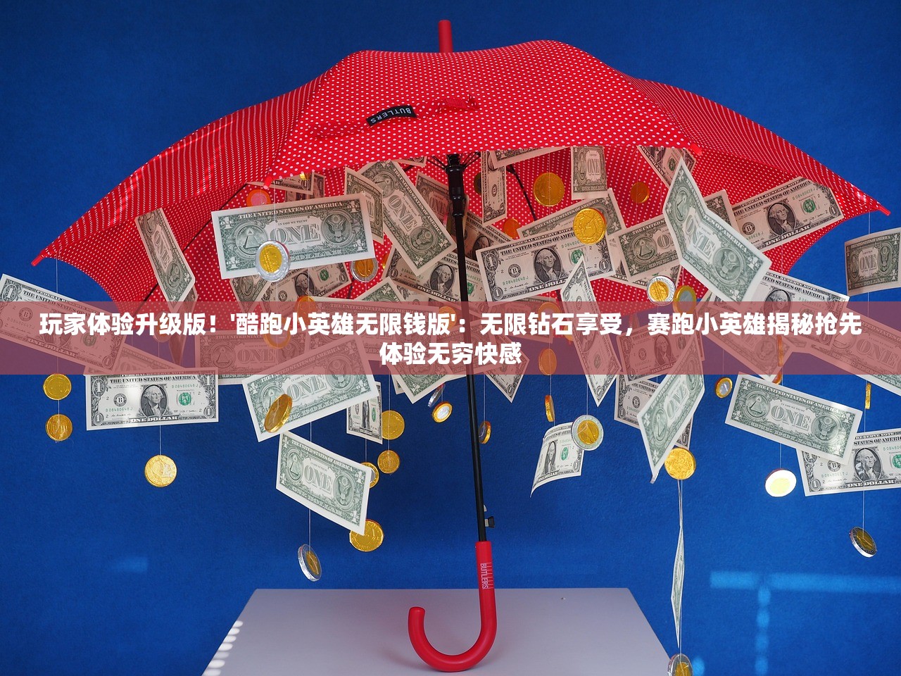 玩家体验升级版！'酷跑小英雄无限钱版'：无限钻石享受，赛跑小英雄揭秘抢先体验无穷快感