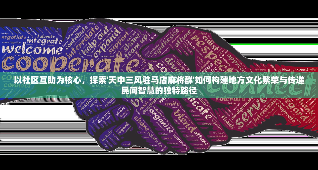 以社区互助为核心，探索'天中三风驻马店麻将群'如何构建地方文化繁荣与传递民间智慧的独特路径