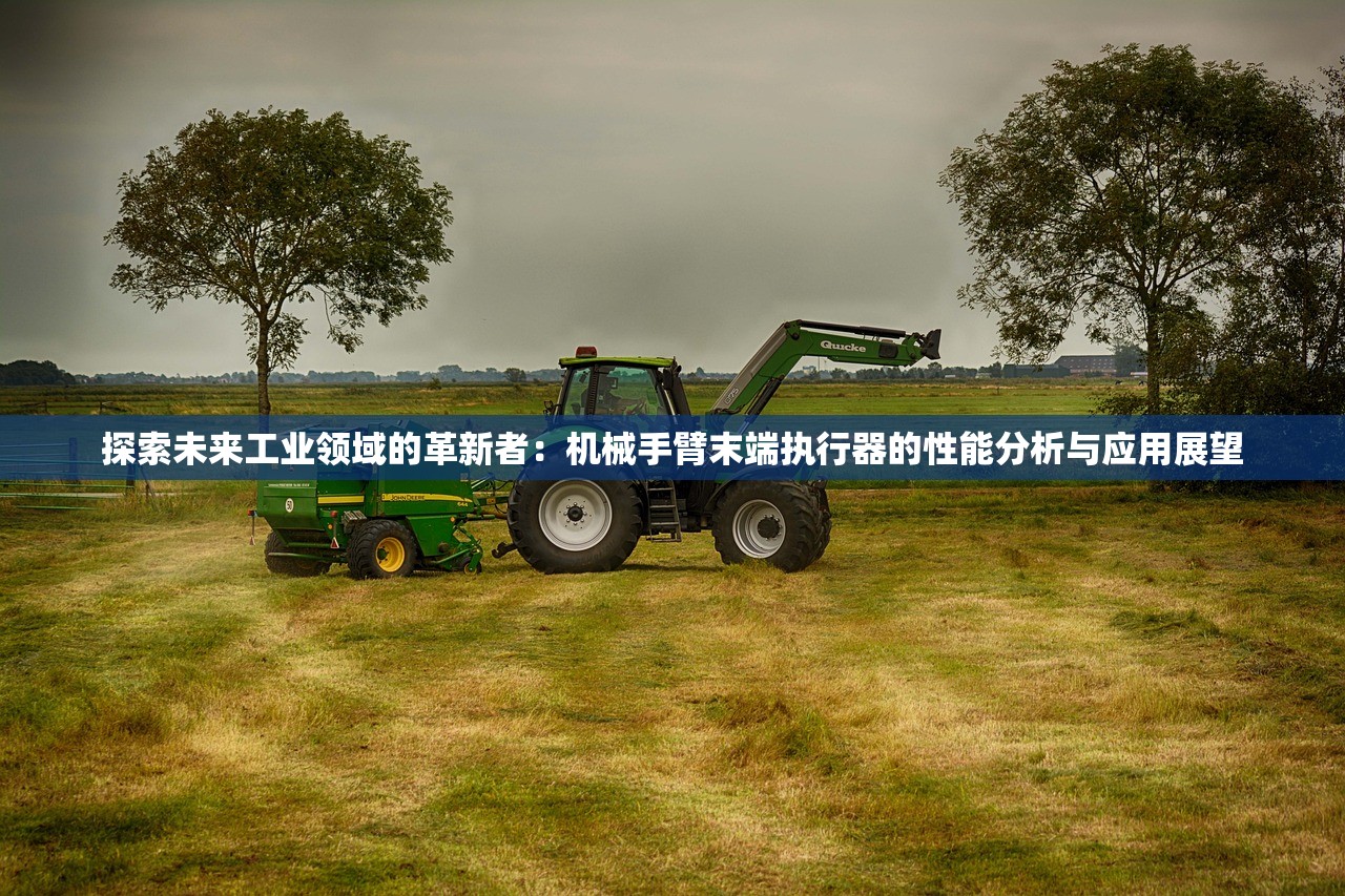 探索未来工业领域的革新者：机械手臂末端执行器的性能分析与应用展望
