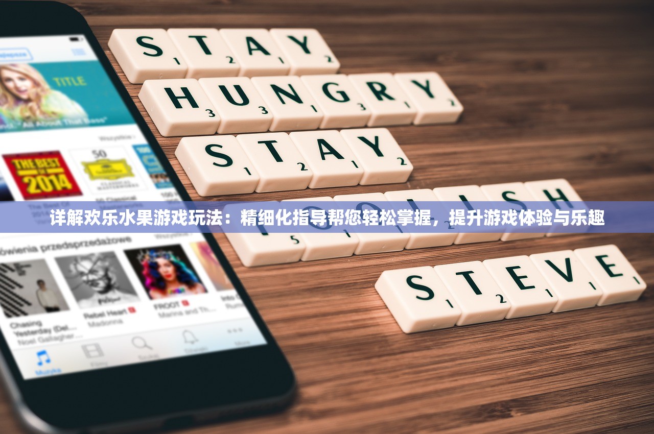 详解欢乐水果游戏玩法：精细化指导帮您轻松掌握，提升游戏体验与乐趣
