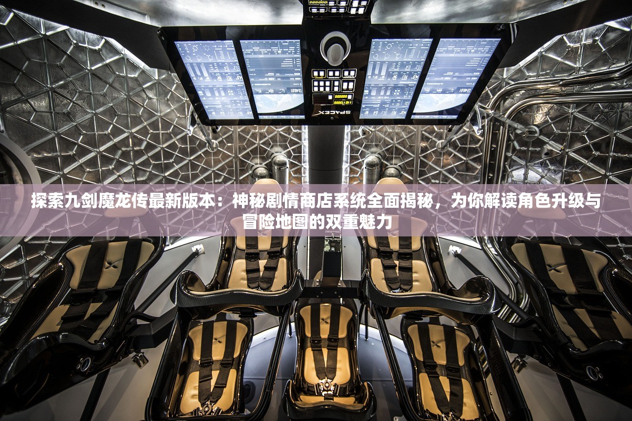 探索九剑魔龙传最新版本：神秘剧情商店系统全面揭秘，为你解读角色升级与冒险地图的双重魅力