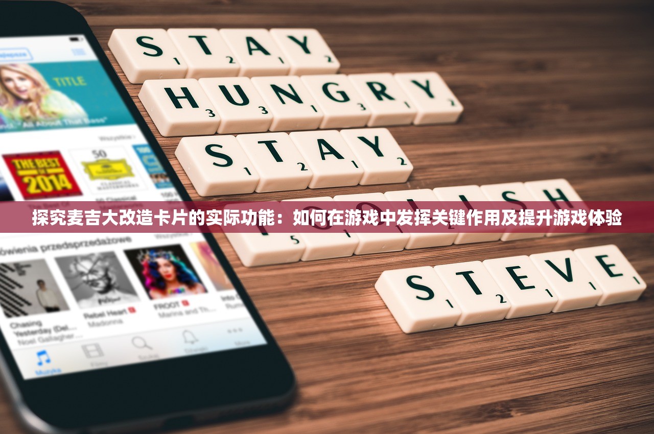 探究麦吉大改造卡片的实际功能：如何在游戏中发挥关键作用及提升游戏体验