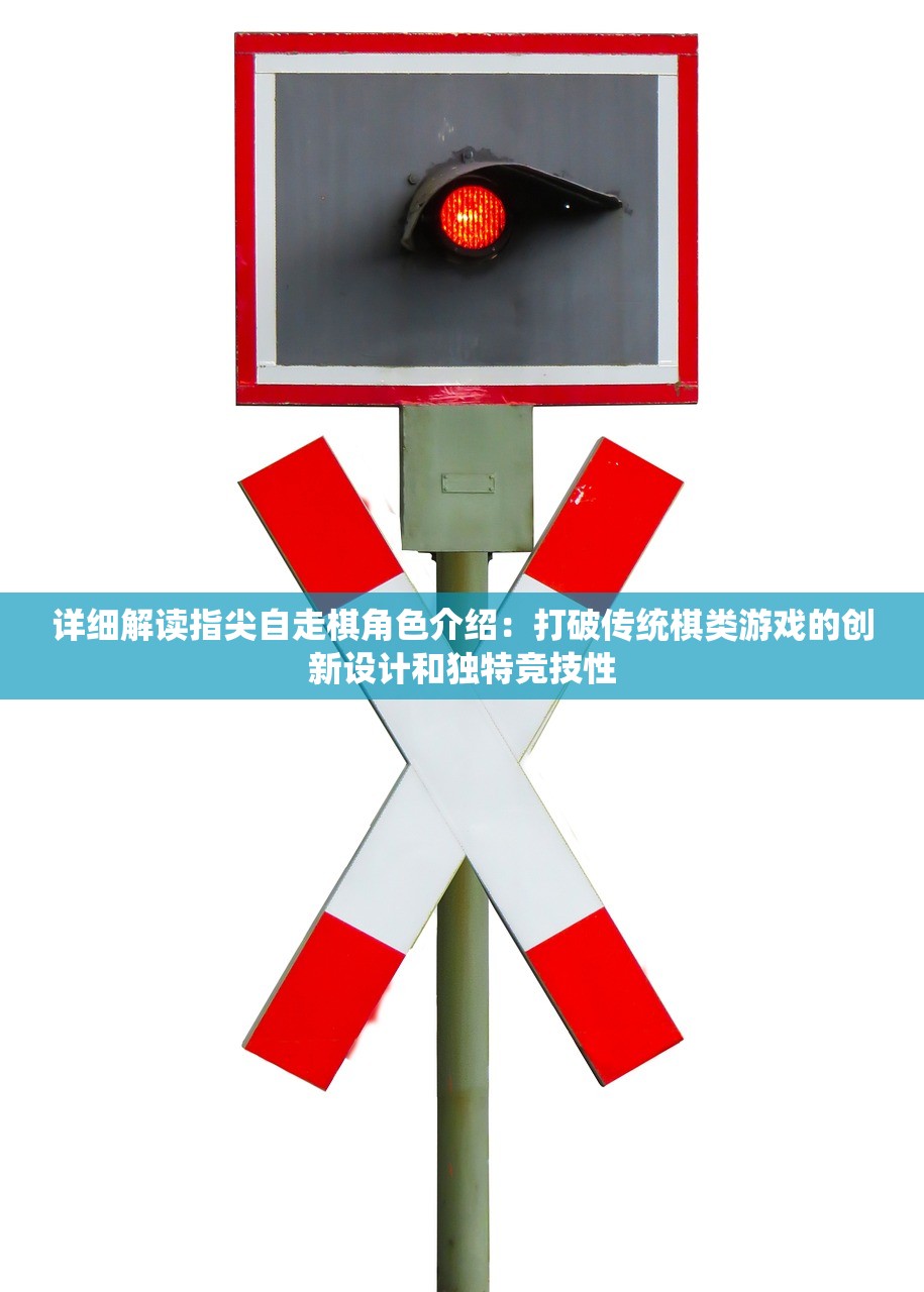 详细解读指尖自走棋角色介绍：打破传统棋类游戏的创新设计和独特竞技性