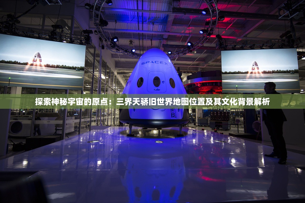 探索神秘宇宙的原点：三界天骄旧世界地图位置及其文化背景解析