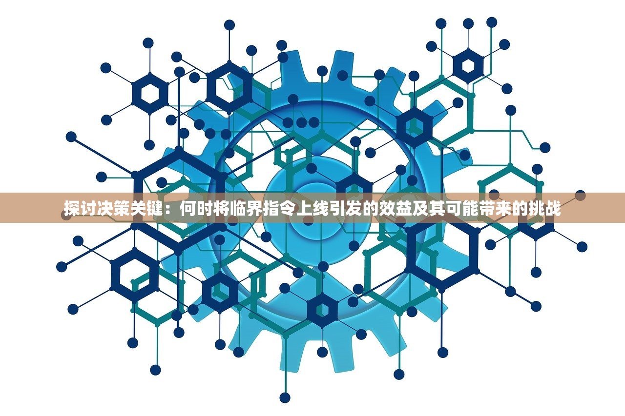 探讨决策关键：何时将临界指令上线引发的效益及其可能带来的挑战
