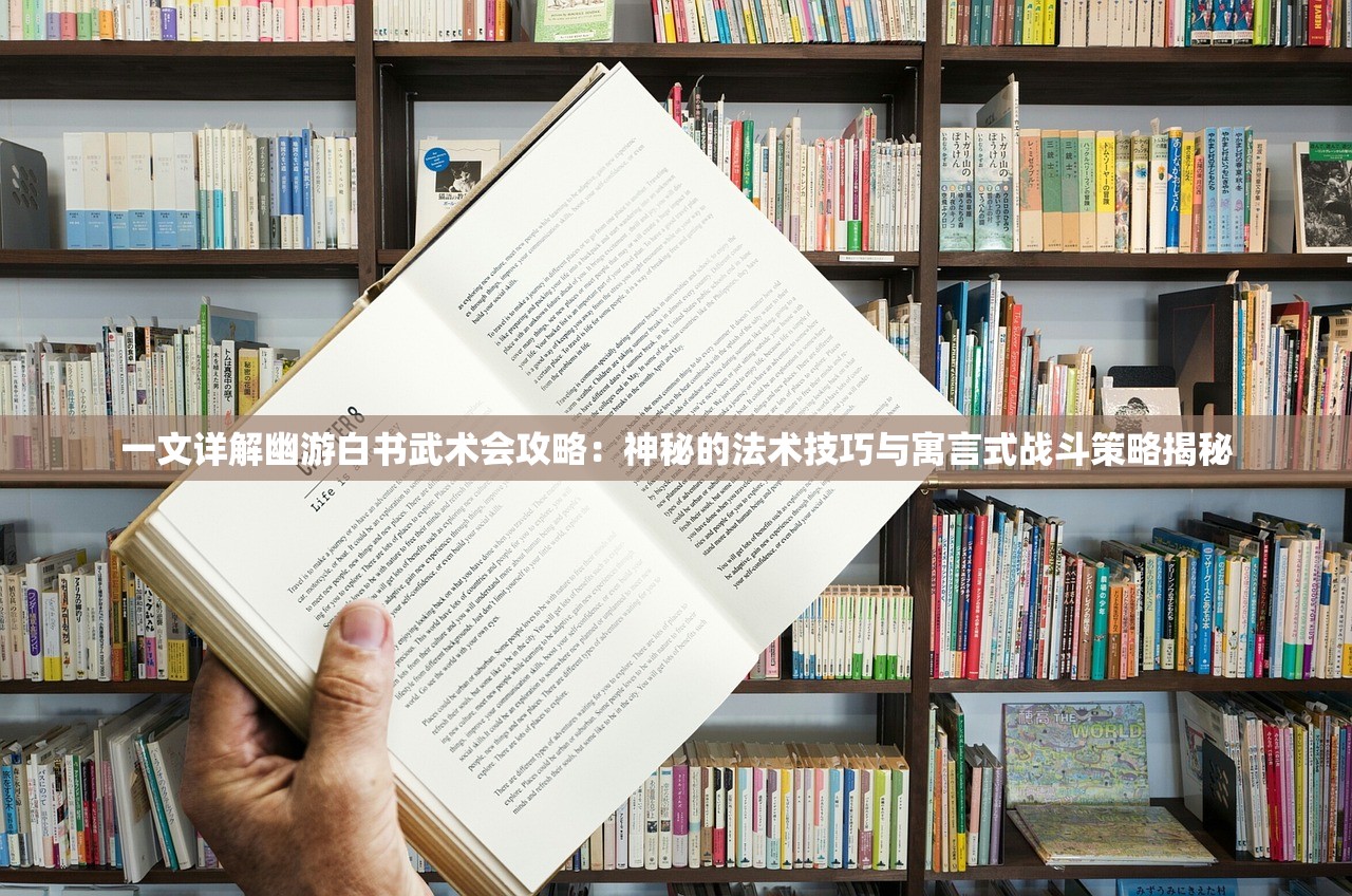 一文详解幽游白书武术会攻略：神秘的法术技巧与寓言式战斗策略揭秘