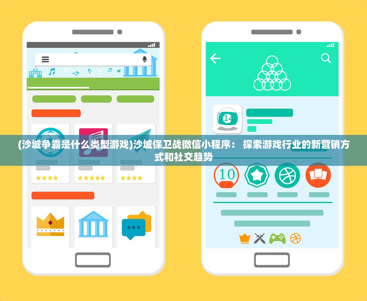 (沙城争霸是什么类型游戏)沙城保卫战微信小程序： 探索游戏行业的新营销方式和社交趋势
