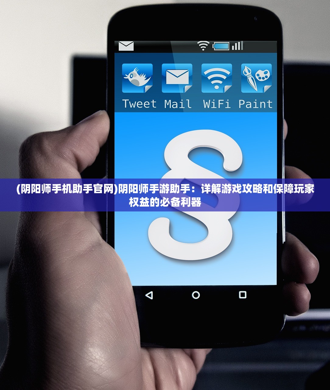 (阴阳师手机助手官网)阴阳师手游助手：详解游戏攻略和保障玩家权益的必备利器