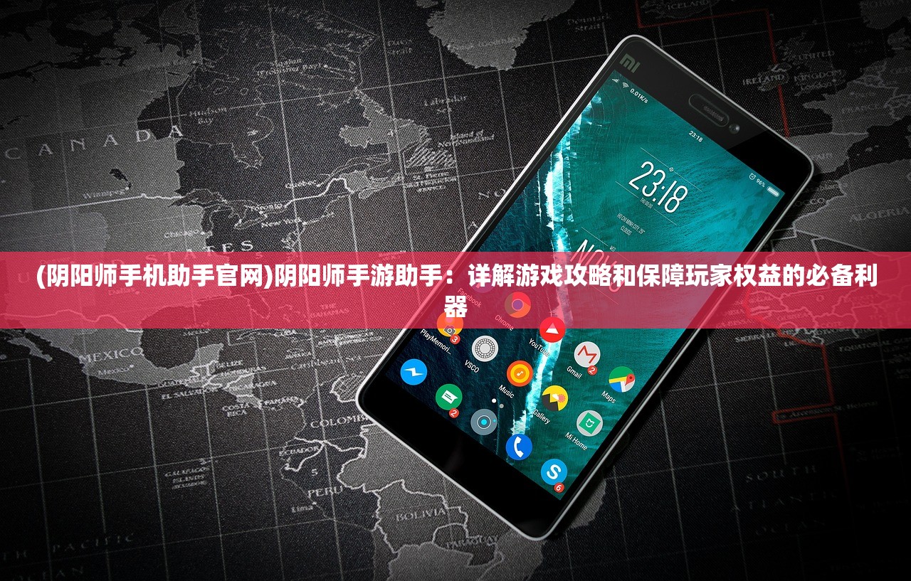(阴阳师手机助手官网)阴阳师手游助手：详解游戏攻略和保障玩家权益的必备利器
